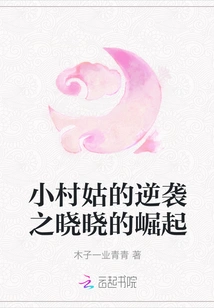 The Little Village Girl's Counterattack: the Rise of Xiaoxiao