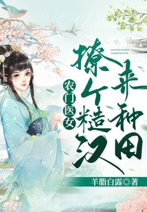 Farmer's Doctor Girl: Get a Rough Guy to Farm