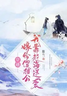 I Traveled Through Time to Marry My Stupid Husband, and I Counterattacked by Catching the Sea