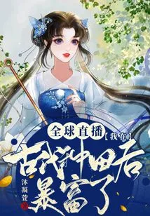 Global Live Broadcast: I Became Rich after Farming in Ancient Times