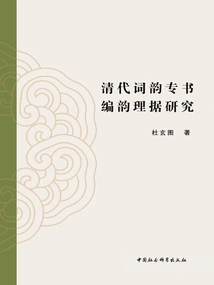 Research on the Rationale for Compiling Rhyme in Special Books on Word Rhyme in the Qing Dynasty