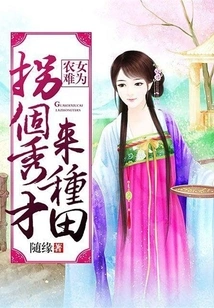 Farmer Girls Are in Trouble: Kidnap a Scholar to Farm the Fields