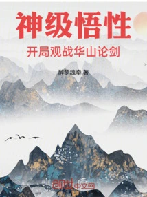 God-level Understanding, Watching the Battle of Huashan Swordsman at the Beginning