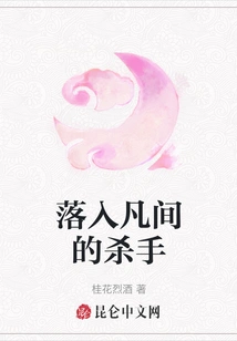 The Killer Who Fell into the Mortal World