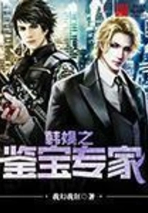 Korean Entertainment Treasure Appraisal Expert