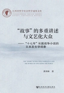 Multiple Narration of "stories" and the Literary Public: the Textogenetic Phenomenon of the "seventeen Years" Long War Novel