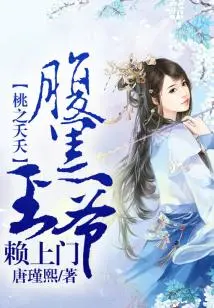 Taozhiyaoyao, the Sinister Prince Comes to Visit