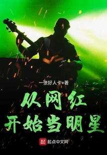 Become a Star from Internet Celebrity