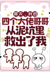 That Day, My Four Big Brothers Rescued Me from the Mud Puddle