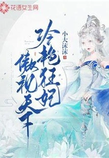 The Cold and Charming Concubine Looks Down Upon the World