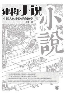 Constructing "novel": the Evolution of Concepts in Ancient Chinese Novels