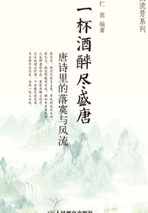A Glass of Wine Makes the Tang Dynasty Drunk: Loneliness and Romance in Tang Poetry