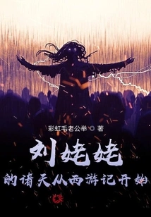 Grandma Liu's Heavens Begins from Journey to the West