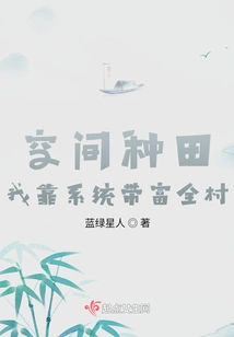 Space Farming: I Rely on the System to Make the Whole Village Rich!