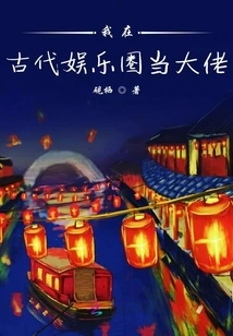 I Was a Big Boss in the Ancient Entertainment Industry