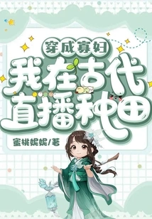 Dressed as a Widow, I Live-streamed Farming in Ancient Times