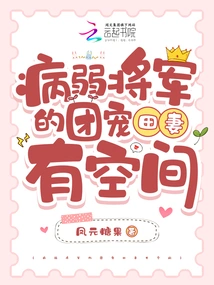 The Sick General's Regimental Favorite Tian's Wife Has Room