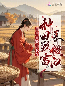 A Little Peasant Girl Who Was Reborn with Super Powers, Became Rich by Farming and Raised a Rough Man