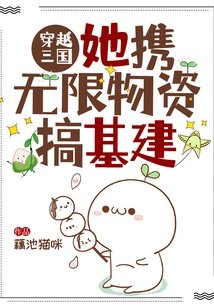 Traveling Through the Three Kingdoms: She Carries Unlimited Supplies to Build Infrastructure