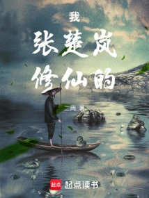 One Person: I, Zhang Chulan, Am a Cultivator of Immortality