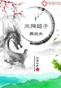 A Dragon Descended from Heaven to Be My Husband