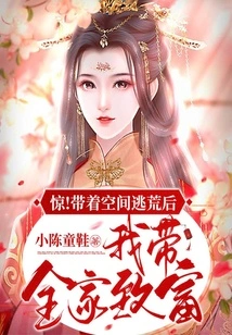 Shock! after Escaping with Space, I Brought My Whole Family to Wealth