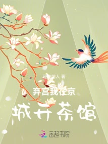 I Abandoned the Palace and Opened a Teahouse in the Capital