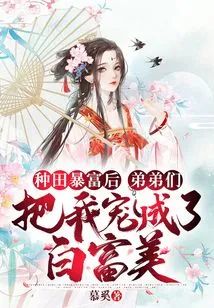 After I Became Rich from Farming, My Brothers Pampered Me and Made Me White and Beautiful