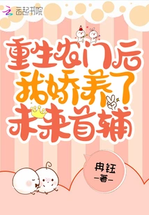 After Being Reborn as a Peasant, I Pampered My Future Chief Assistant