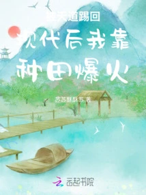 After Being Kicked Back to Modern Times by Tiandao, I Became Popular Through Farming