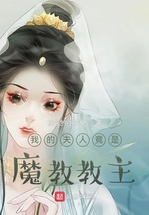 My Wife is Actually the Leader of the Demon Cult