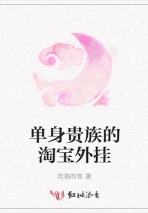 Taobao Cheats for Single Aristocrats