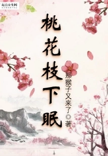 Sleeping under Peach Blossom Branches