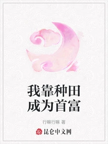 I Became the Richest Man by Farming