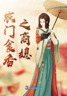 The Merchant's Daughter-in-law of Nongmen's Delicious Food