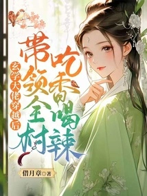 After the Metaphysic Boss Traveled Through Time, He Led the Whole Village to Enjoy Food and Drink