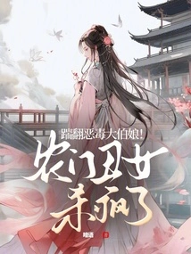 Kick the Evil Uncle! the Ugly Peasant Girl Went Crazy