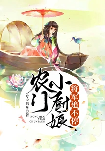 The Little Cook from the Farm Gate, the General, Keeps Chasing after Her