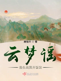 Yun Mengyao: I Opened a Restaurant in the Warring States Period