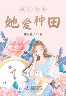 The Ancient Heroine Loved Farming