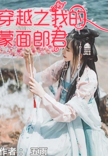 My Masked Man in Time Travel