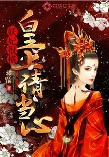The Demon Concubine is Very Arrogant: Your Majesty, Please Be Careful