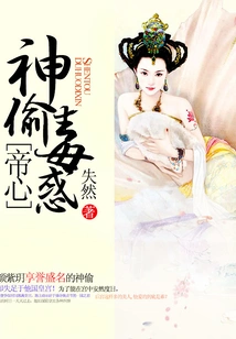 The Thief Poisoned the Emperor's Heart