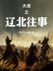 Past Events in Northern Liaoning During the Qing Dynasty