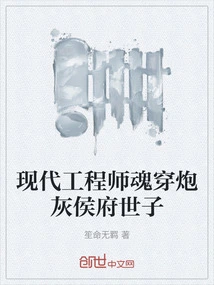 The Soul of a Modern Engineer Has Penetrated the Cannon Fodder of the Prince of the Hou Family