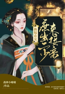 Marrying a Peasant Girl: a Concubine Gave Birth to a Second Young Man to Pick up the Bride