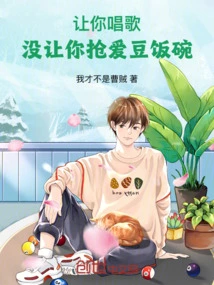 I Let You Sing, but I Don't Let You Take Away the Idol's Job!