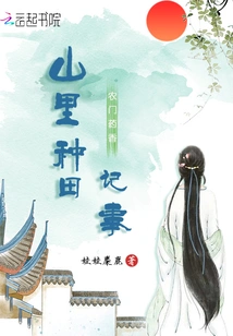 Fragrance of Nongmen Medicine: Records of Farming in the Mountains