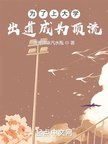 In Order to Go to College, Debut and Become a Top-notch Person