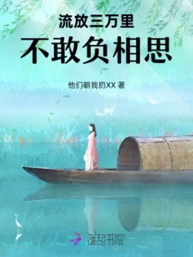 Exiled for Thirty Thousand Miles, I Dare Not Miss My Lovesickness